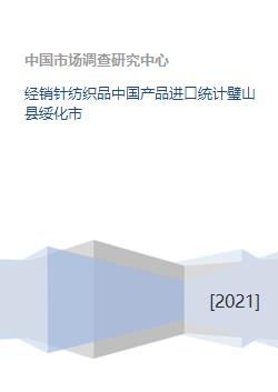 经销针纺织品中国产品进口统计璧山县绥化市